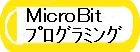 MicroBitの利用